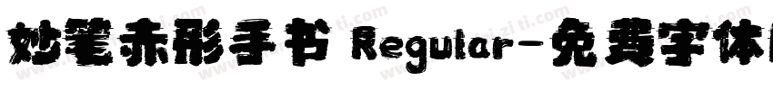 妙笔赤彤手书 Regular字体转换